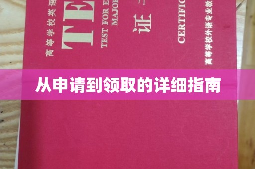 宁蒗从申请到领取的详细指南