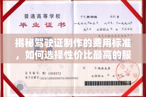 闽清揭秘驾驶证制作的费用标准，如何选择性价比最高的服务？